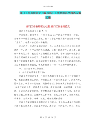 部门工作总结范文七篇与部门工作总结范文精选五篇汇编
