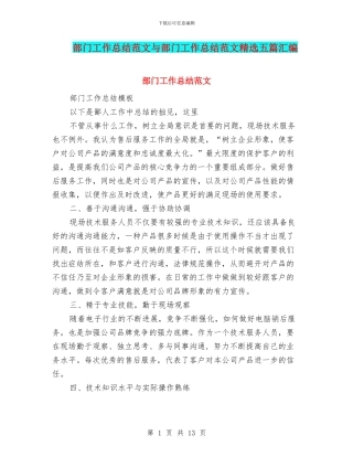 部门工作总结范文与部门工作总结范文精选五篇汇编