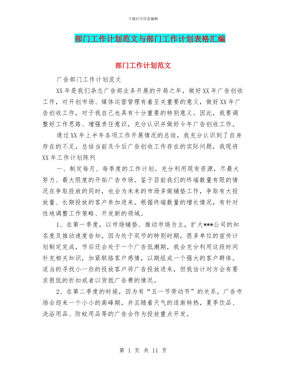 部门工作计划范文与部门工作计划表格汇编_第1页