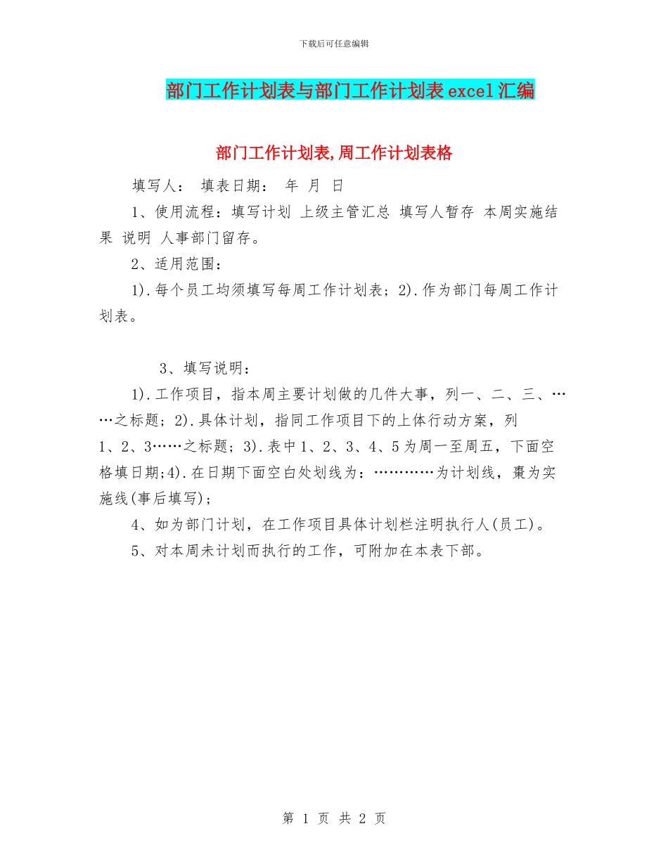 部门工作计划表与部门工作计划表excel汇编_第1页