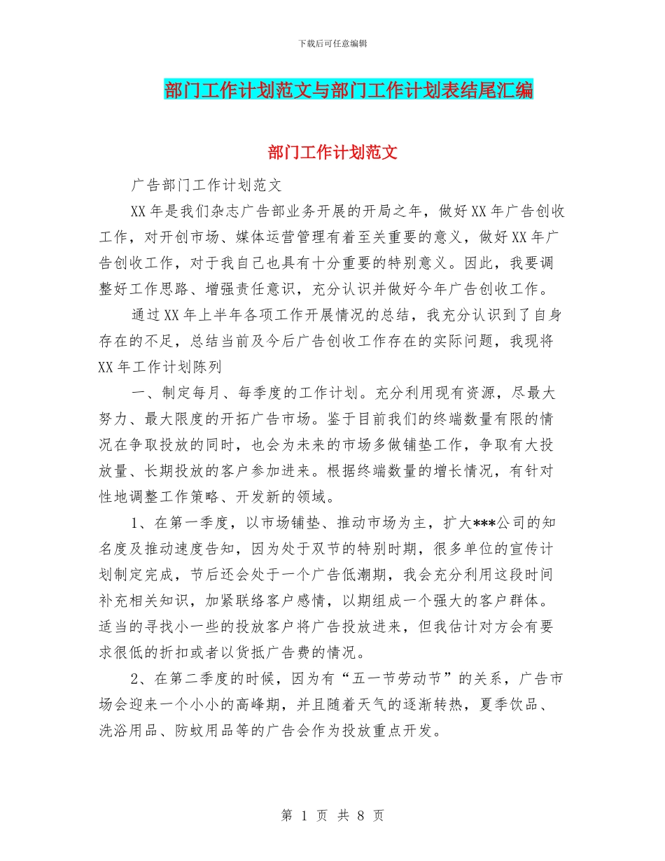 部门工作计划范文与部门工作计划表结尾汇编_第1页