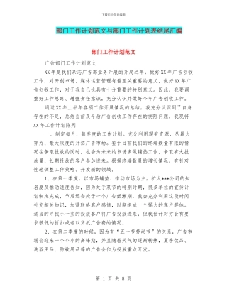 部门工作计划范文与部门工作计划表结尾汇编