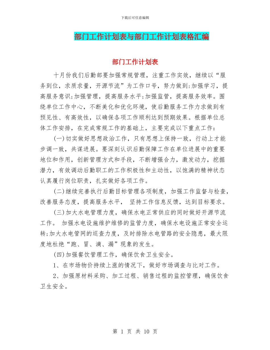 部门工作计划表与部门工作计划表格汇编_第1页