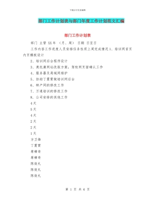 部门工作计划表与部门年度工作计划范文汇编