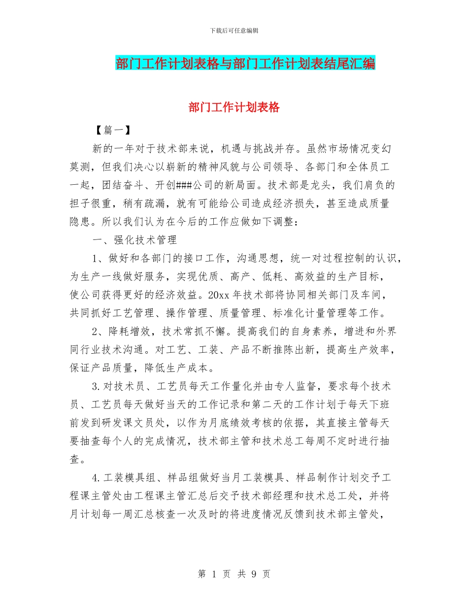 部门工作计划表格与部门工作计划表结尾汇编_第1页