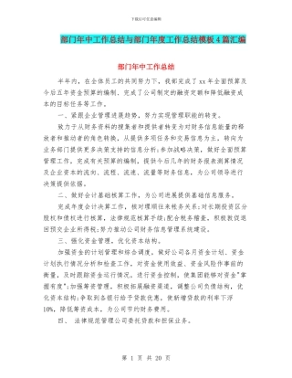 部门年中工作总结与部门年度工作总结模板4篇汇编
