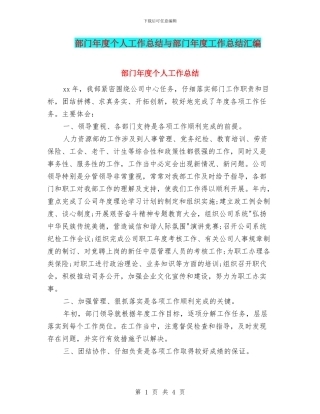 部门年度个人工作总结与部门年度工作总结汇编