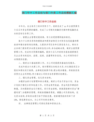 部门年中工作总结与部门年度工作总结模板汇编