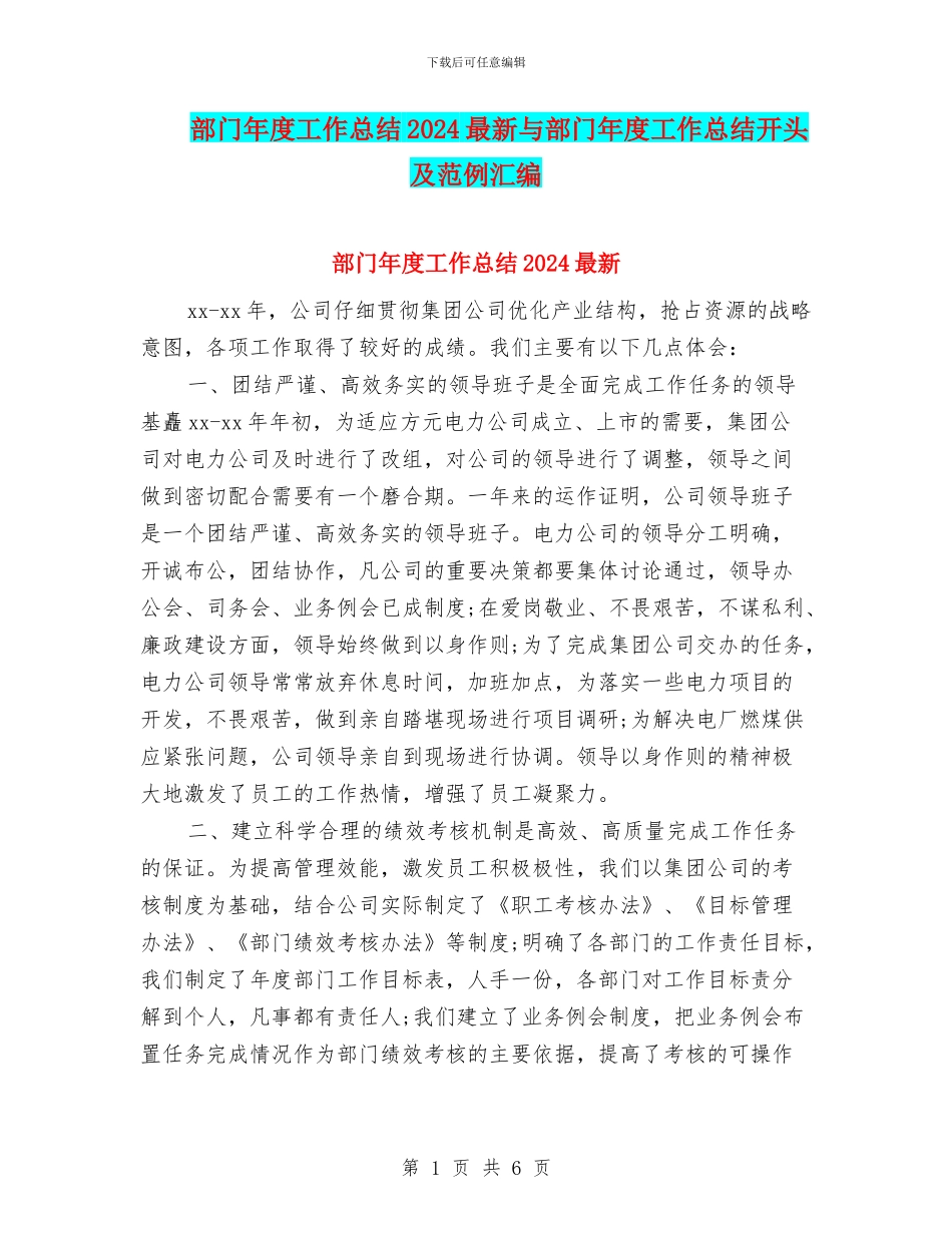 部门年度工作总结2024最新与部门年度工作总结开头及范例汇编_第1页