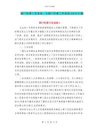 部门年度工作总结1与部门年度工作总结20242汇编