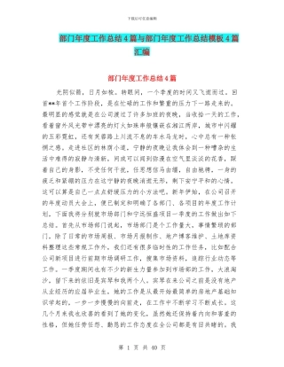 部门年度工作总结4篇与部门年度工作总结模板4篇汇编