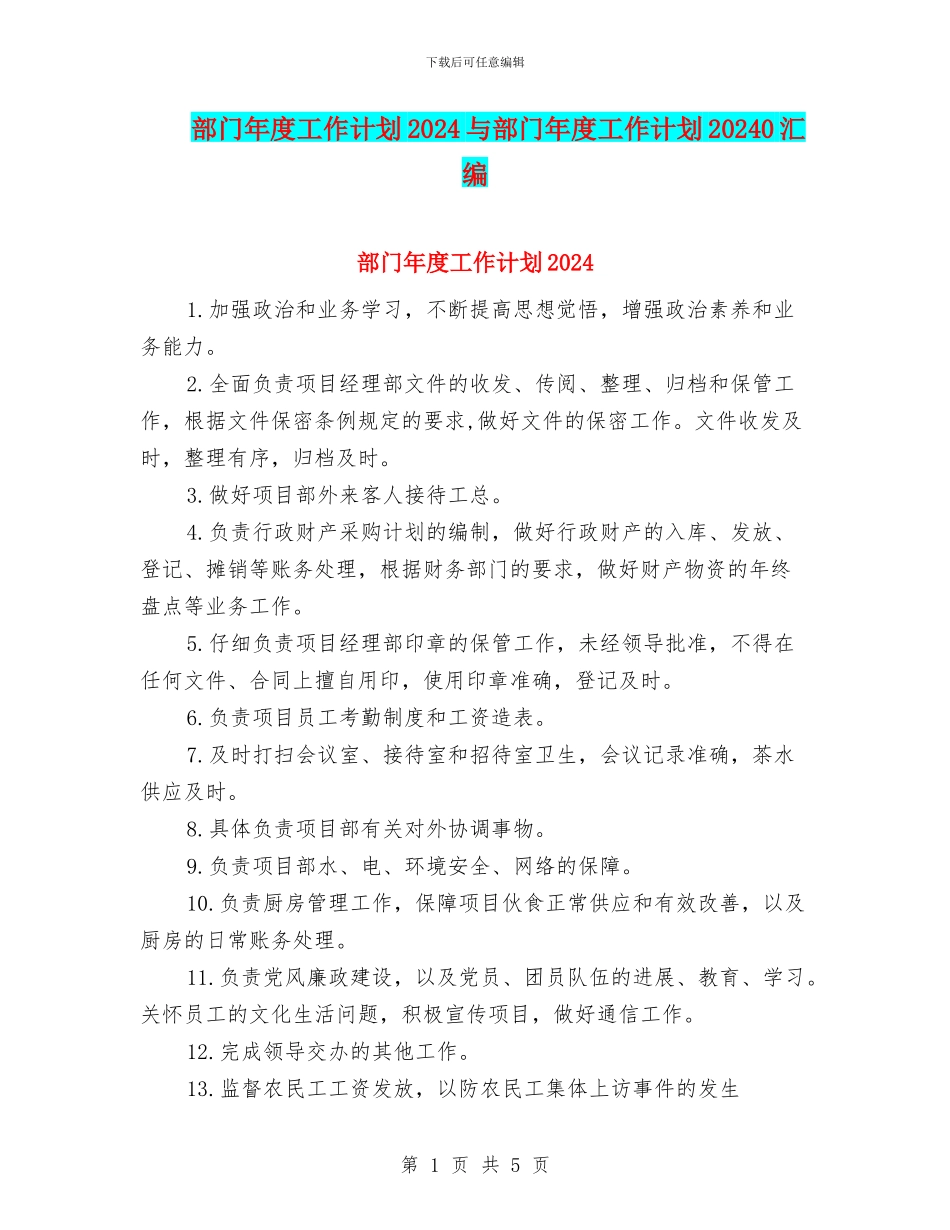 部门年度工作计划2024与部门年度工作计划20240汇编_第1页