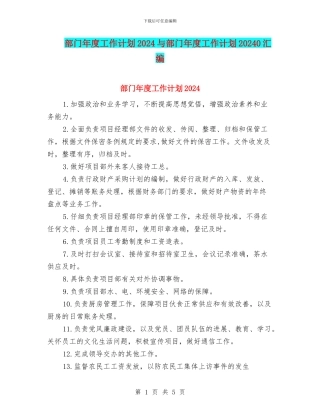 部门年度工作计划2024与部门年度工作计划20240汇编