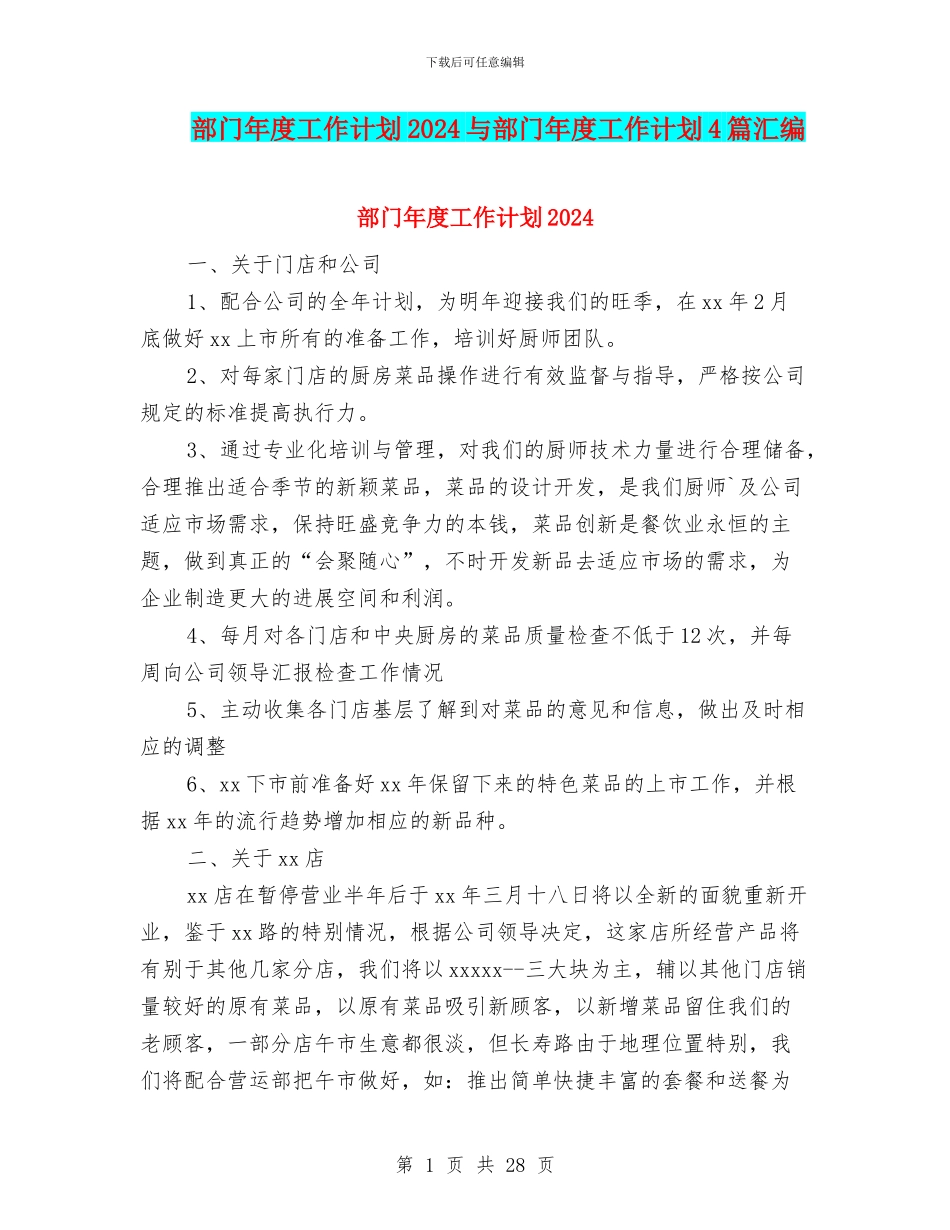 部门年度工作计划2024与部门年度工作计划4篇汇编_第1页