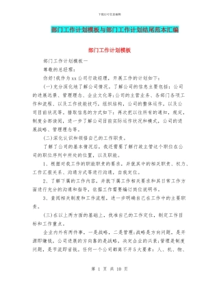 部门工作计划模板与部门工作计划结尾范本汇编