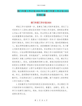 部门年度工作计划2024年与部门年度工作计划2024年度汇编