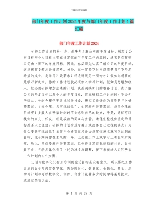 部门年度工作计划2024年度与部门年度工作计划4篇汇编