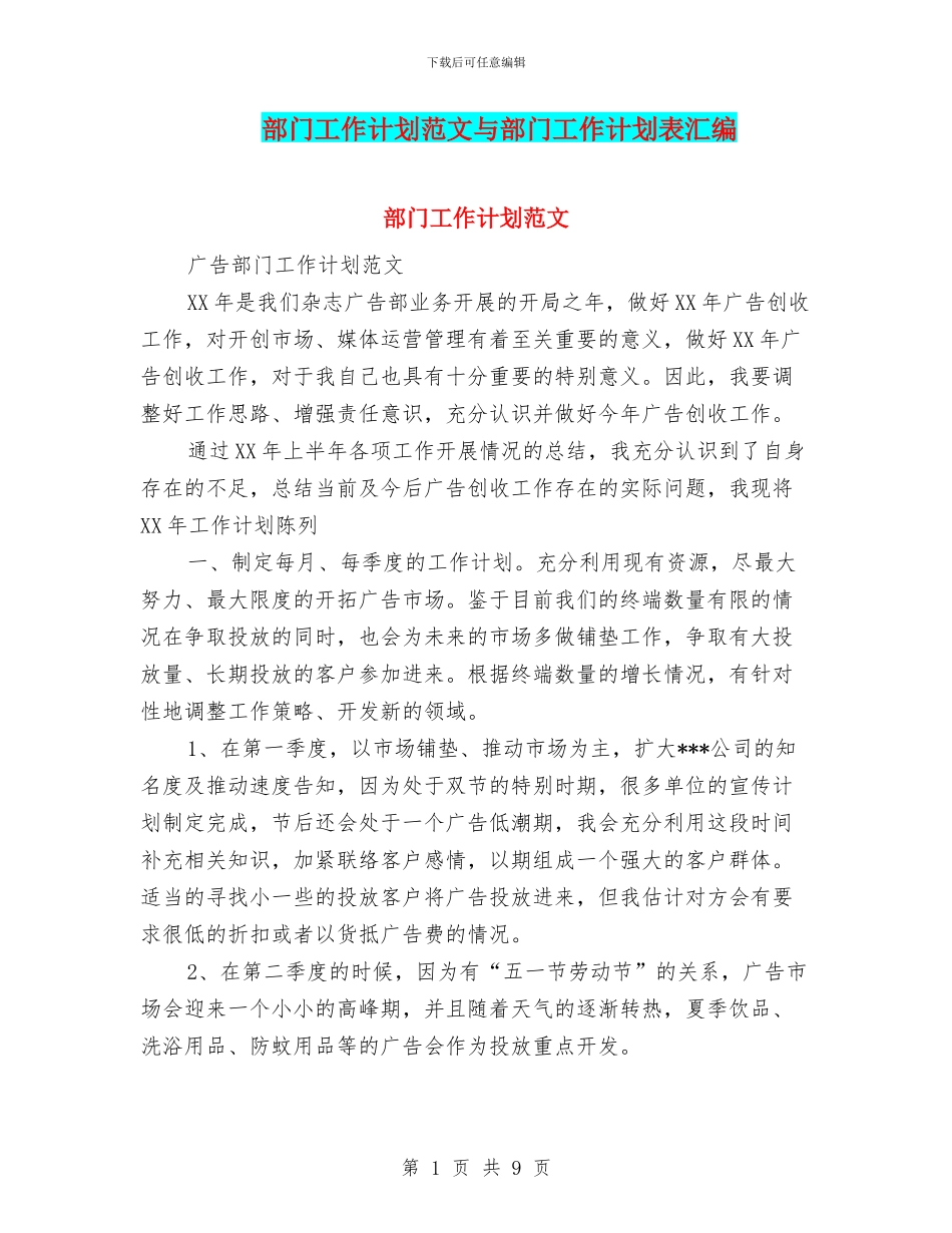 部门工作计划范文与部门工作计划表汇编_第1页