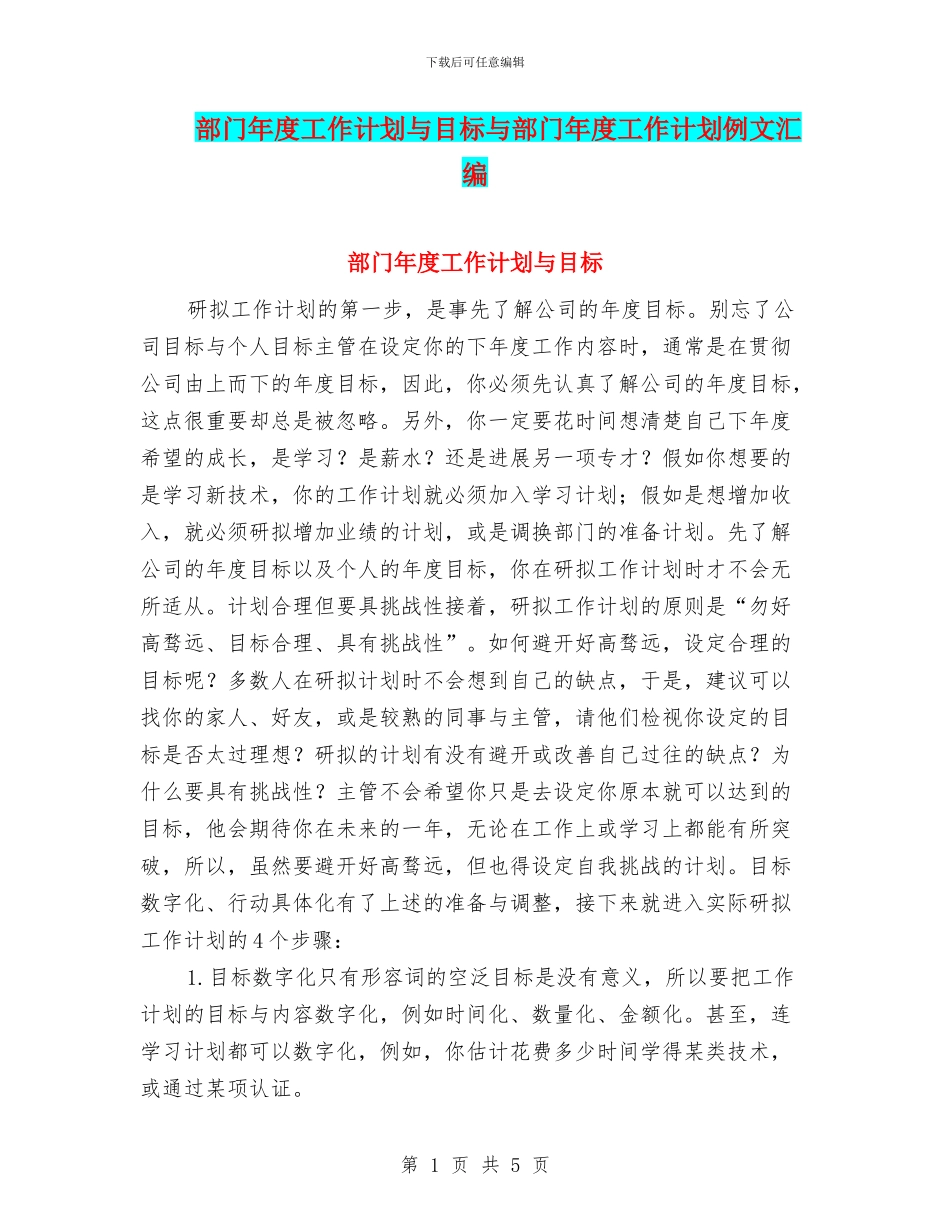 部门年度工作计划与目标与部门年度工作计划例文汇编_第1页