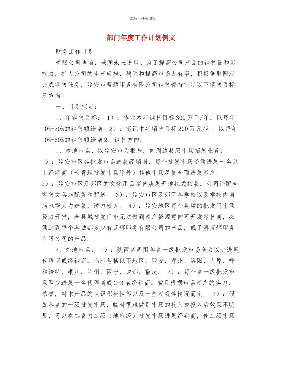 部门年度工作计划与目标与部门年度工作计划例文汇编_第3页