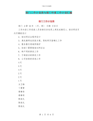 部门工作计划表与部门年度工作计划汇编