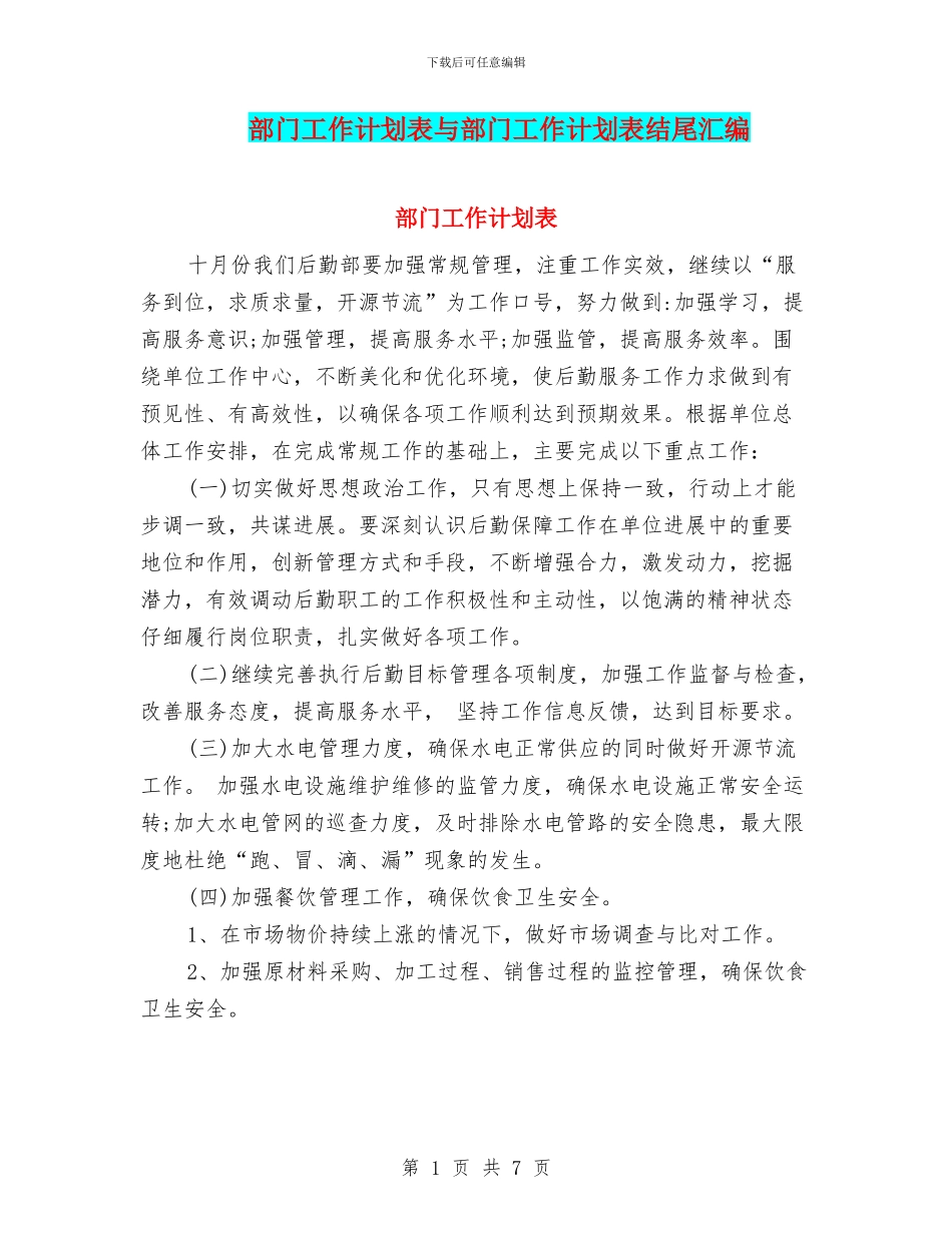 部门工作计划表与部门工作计划表结尾汇编_第1页