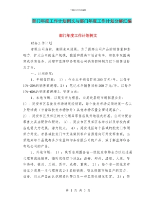 部门年度工作计划例文与部门年度工作计划分解汇编