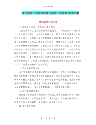部门年度工作计划与部门年度工作计划2024汇编