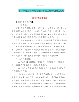 部门年度工作计划与部门年度工作计划范文汇编