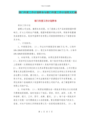 部门年度工作计划样本与部门年度工作计划范文汇编