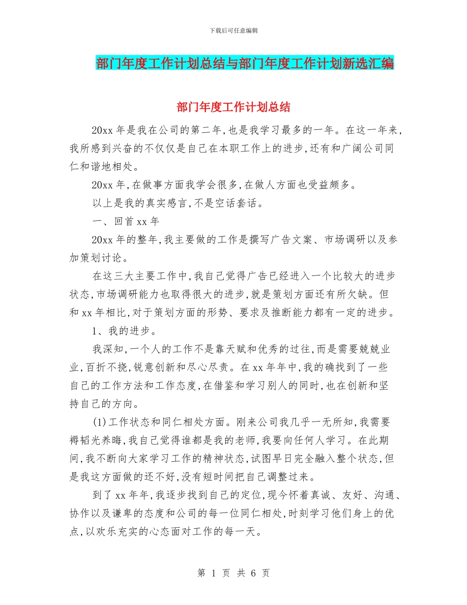 部门年度工作计划总结与部门年度工作计划新选汇编_第1页