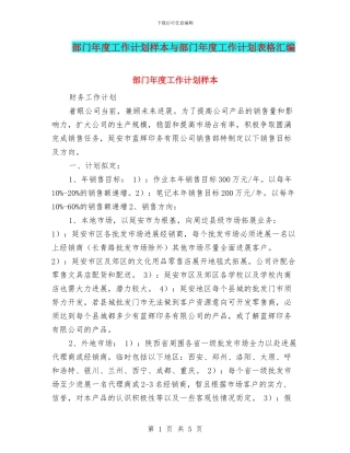 部门年度工作计划样本与部门年度工作计划表格汇编