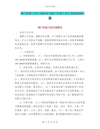 部门年度工作计划样本与部门年度工作计划表范例汇编