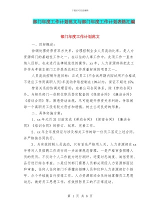 部门年度工作计划范文与部门年度工作计划表格汇编