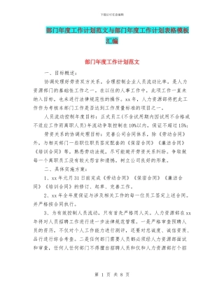 部门年度工作计划范文与部门年度工作计划表格模板汇编