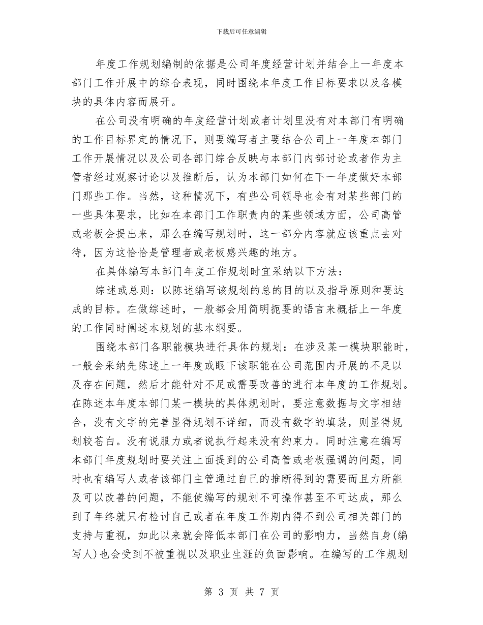 部门年度工作计划范文与部门年度工作计划表范例汇编_第3页