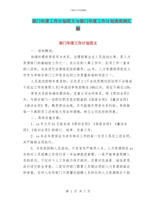 部门年度工作计划范文与部门年度工作计划表范例汇编