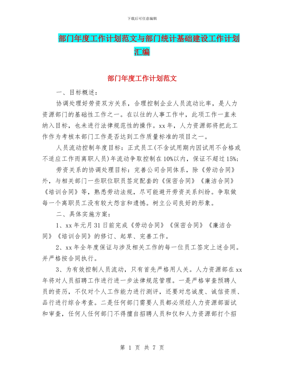 部门年度工作计划范文与部门统计基础建设工作计划汇编_第1页
