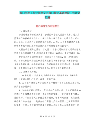 部门年度工作计划范文与部门统计基础建设工作计划汇编