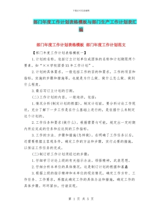 部门年度工作计划表格模板与部门生产工作计划表汇编