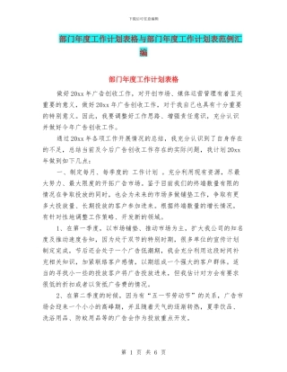部门年度工作计划表格与部门年度工作计划表范例汇编