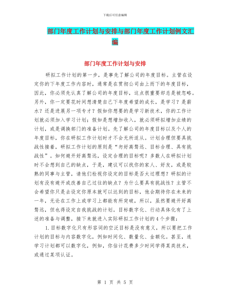 部门年度工作计划与安排与部门年度工作计划例文汇编_第1页