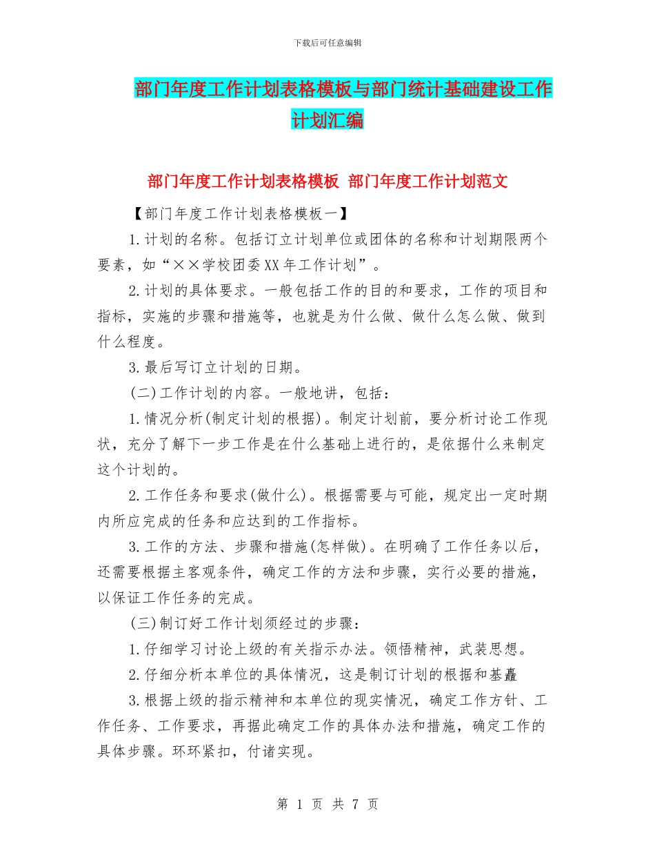 部门年度工作计划表格模板与部门统计基础建设工作计划汇编_第1页