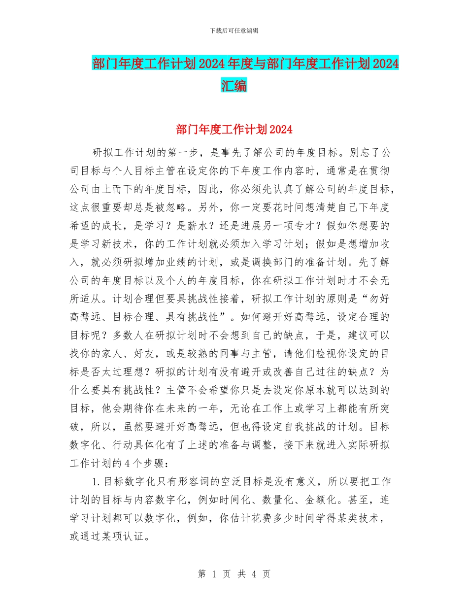 部门年度工作计划2024年度与部门年度工作计划2024汇编_第1页