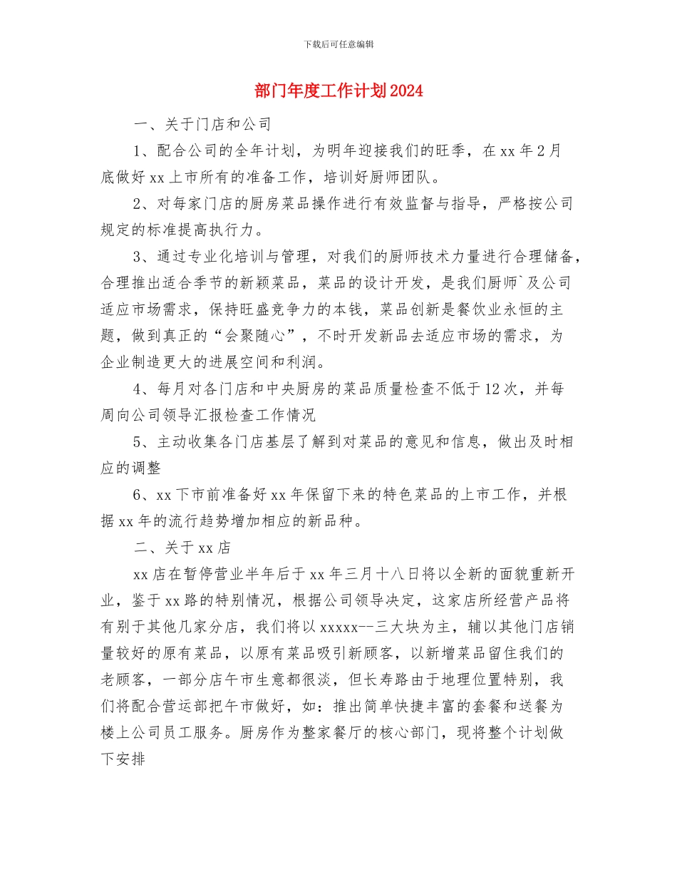 部门年度工作计划2024年度与部门年度工作计划2024汇编_第3页