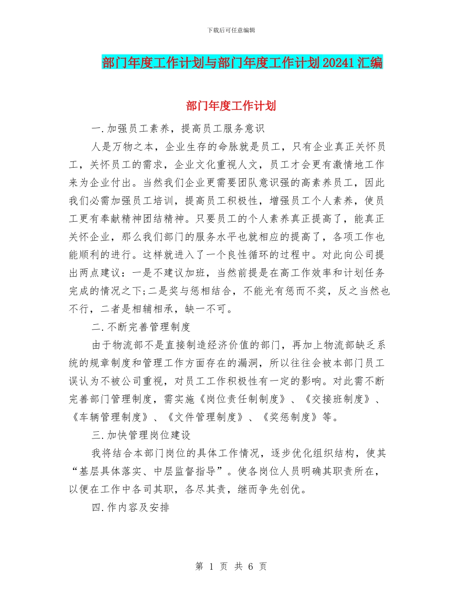 部门年度工作计划与部门年度工作计划20241汇编_第1页