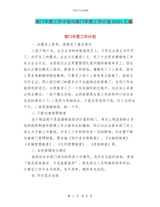 部门年度工作计划与部门年度工作计划20241汇编
