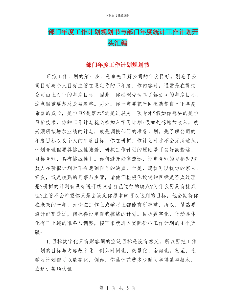 部门年度工作计划规划书与部门年度统计工作计划开头汇编_第1页