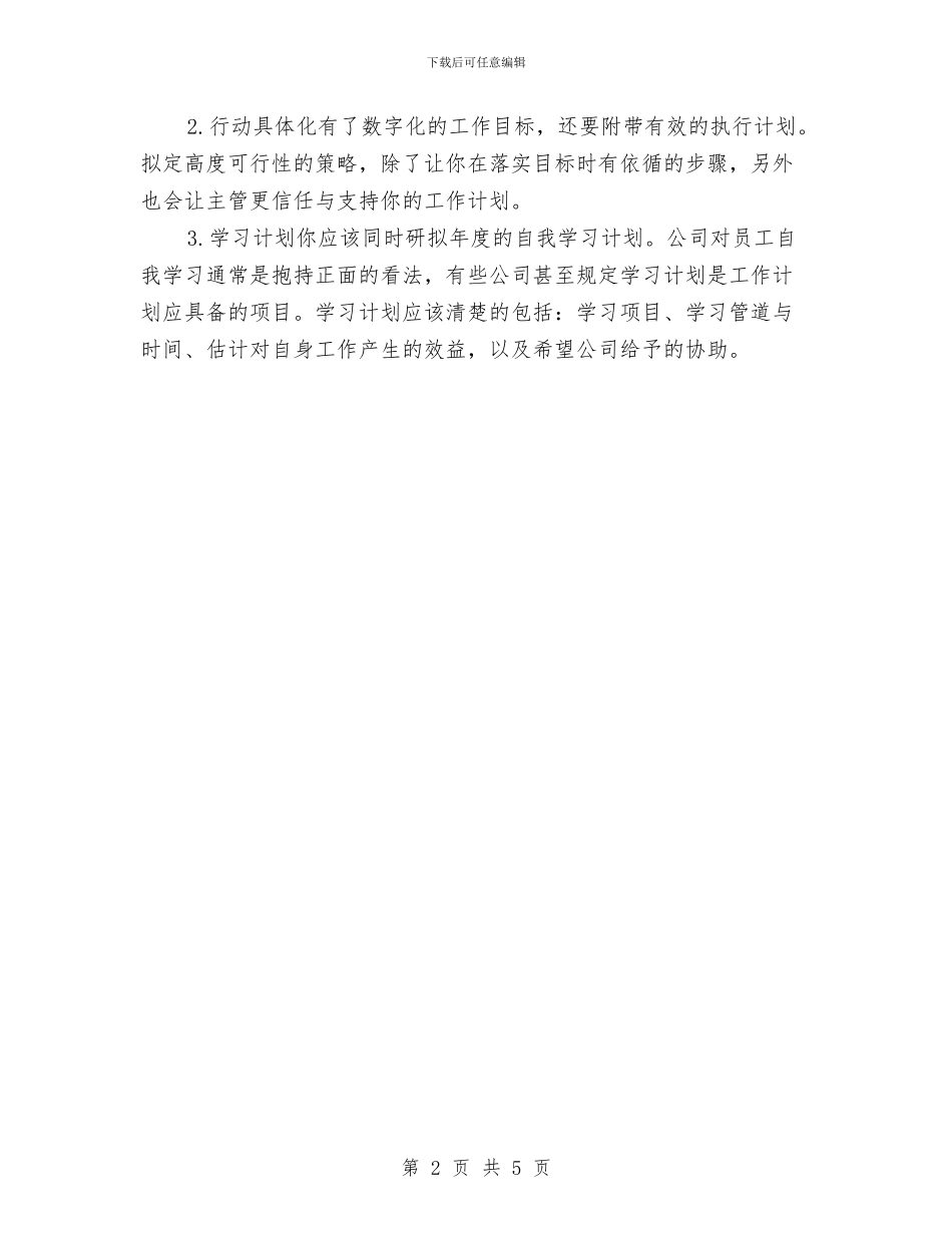 部门年度工作计划规划书与部门年度统计工作计划开头汇编_第2页