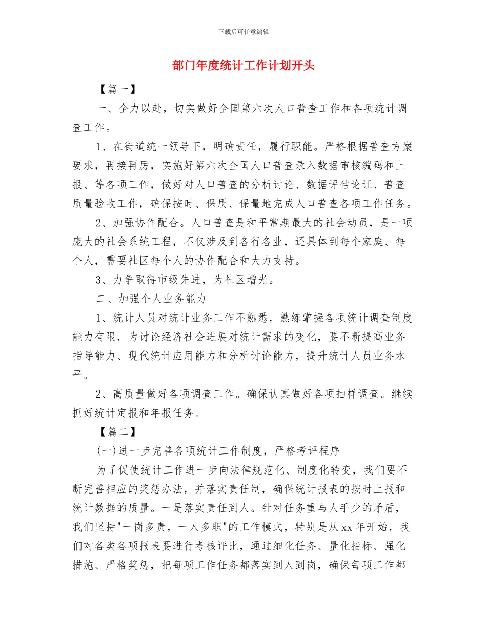 部门年度工作计划规划书与部门年度统计工作计划开头汇编_第3页